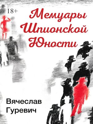 cover image of Мемуары шпионской юности